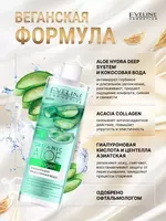 70 550 сум Мицеллярная вода для снятия макияжа Organic Aloe+Collagen Eveline