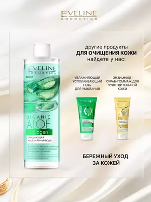 Мицеллярная вода для снятия макияжа Organic Aloe+Collagen Eveline