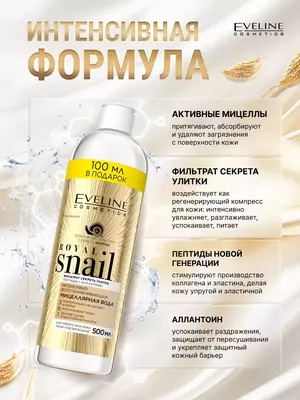 Мицеллярная вода 3в1 увлажняющая Royal Snail Eveline