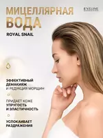 70 550 сум Мицеллярная вода 3в1 увлажняющая Royal Snail Eveline
