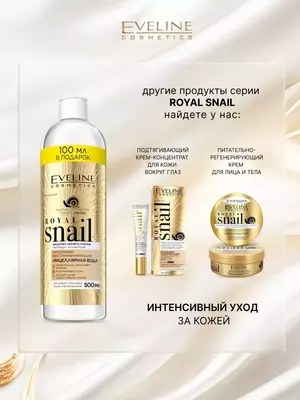 Мицеллярная вода 3в1 увлажняющая Royal Snail Eveline