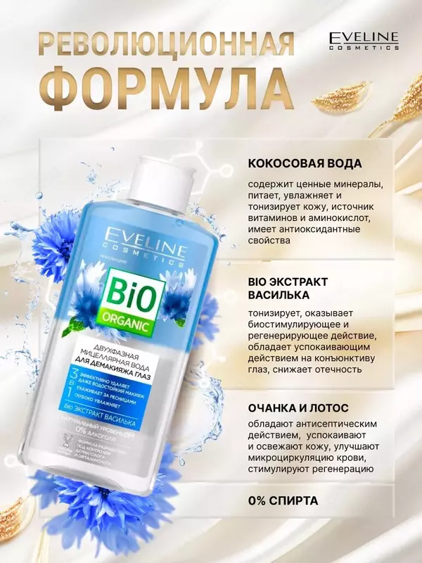 Мицеллярная вода 3в1 двухфазная Bio Organic Eveline