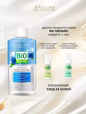 Мицеллярная вода 3в1 двухфазная Bio Organic Eveline