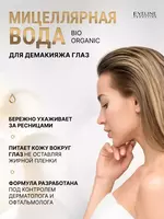 Мицеллярная вода 3в1 двухфазная Bio Organic Eveline - 70 550 сум