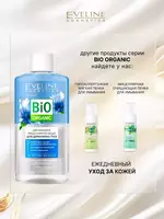 Мицеллярная вода 3в1 двухфазная Bio Organic Eveline Только в розницу