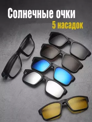 Очки с насадками (набор)  Очки с насадками (набор) "Магнитки"