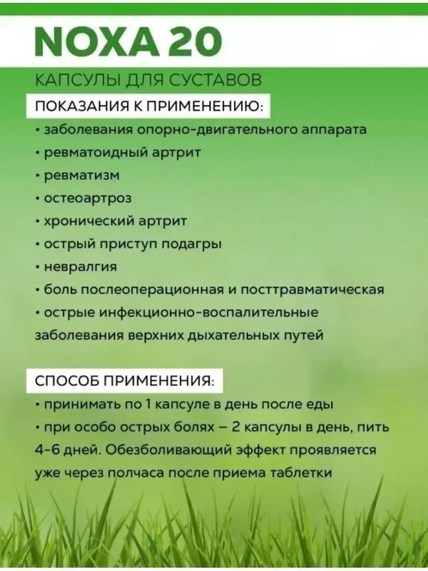  NOXA 20 от боли в суставах (Ноха  Нокса)  60 капсул Только в розницу