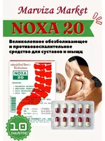 NOXA 20 от боли в суставах (Ноха  Нокса)  60 капсул