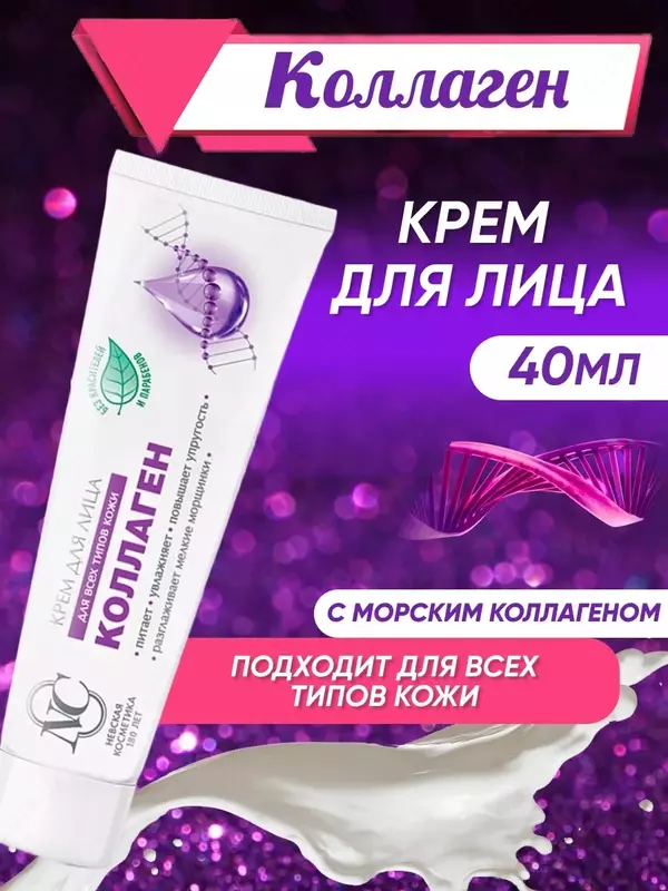 Крем для лица Коллаген увлажняющий (NC Невская Косметика), 40 мл