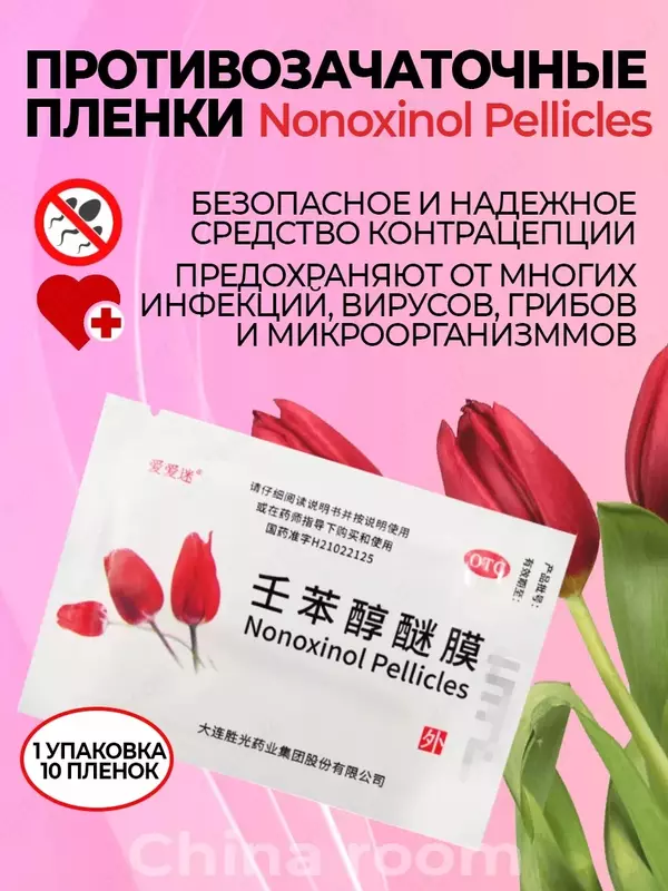 Противозачаточные салфетки Nanoxinol Pellicles, 4 упаковки