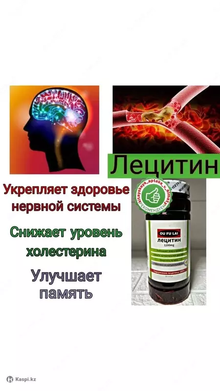 Лецитин (Lecithin) в капсулах 1200 mg Ou Fu Lai