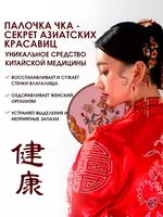 Chka Doyan tayoqchasi - ayollar salomatligi uchun  - 90 090 so'm