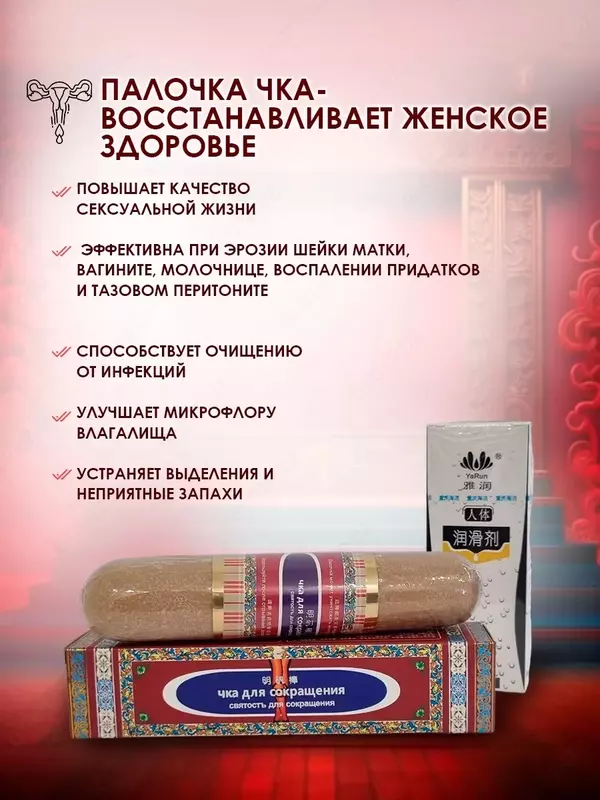 Палочка Чка Доянь для женского здоровья