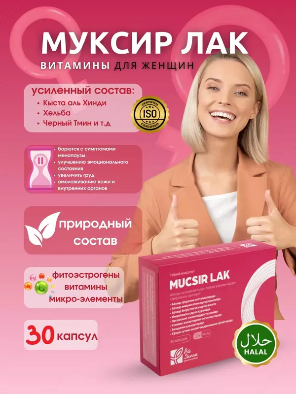 Муксир Лак (Mucsir Lak) витамины для женского здоровья, 30 капсул
