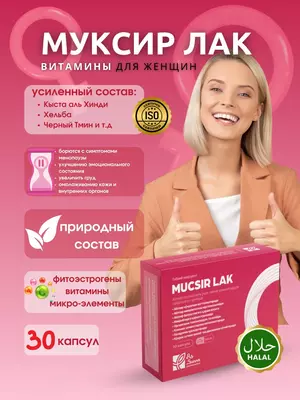 Муксир Лак (Mucsir Lak) витамины для женского здоровья, 30 капсул