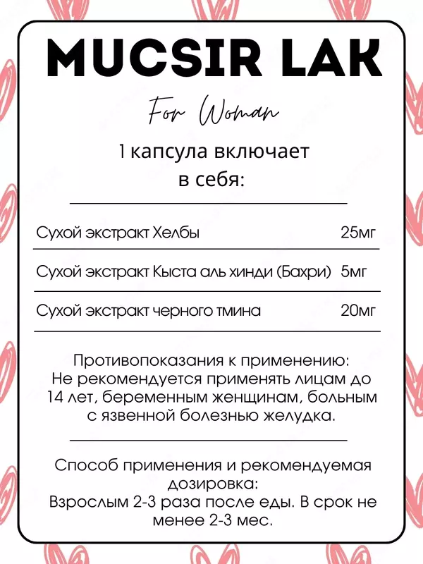 Муксир Лак (Mucsir Lak) витамины для женского здоровья, 30 капсул