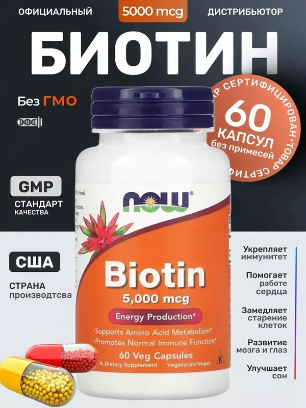 Biotin Now Биотин витамин В7 (5000 mcg, 5mg) для поддержки здоровья организма и волос