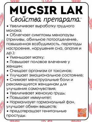 Муксир Лак (Mucsir Lak) витамины для женского здоровья, 30 капсул