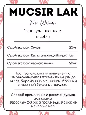Муксир Лак (Mucsir Lak) витамины для женского здоровья, 30 капсул