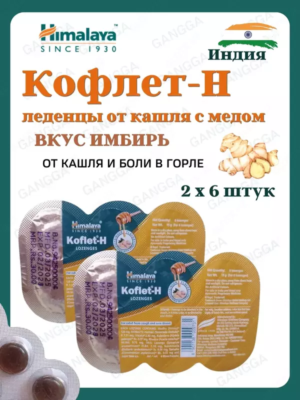 Koflet-H (Кофлет-Н) леденцы от кашля  2х6 шт