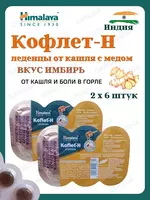 Koflet-H (Кофлет-Н) леденцы от кашля  2х6 шт