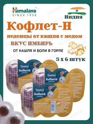 Koflet-H (Кофлет-Н) леденцы от кашля, 3х6 шт