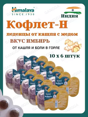 Koflet-H (Кофлет-Н) леденцы от кашля, 10х6 шт