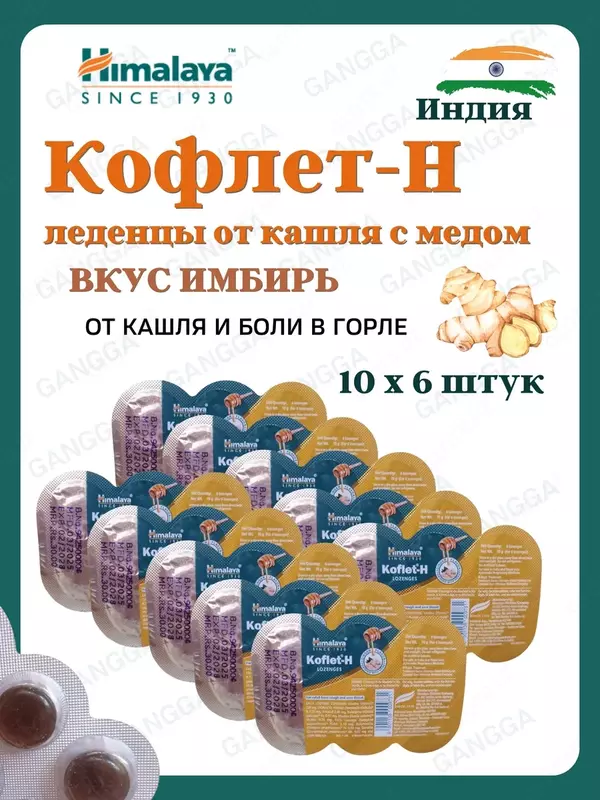 Koflet-H (Кофлет-Н) леденцы от кашля, 10х6 шт