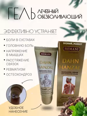 Обезболивающий крем Dahn Hanzal (Дахан Ханзал ) 100гр