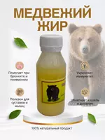 Медвежий жир 100 гр.  натуральный  топлёный  для суставов  кожи и иммунитета