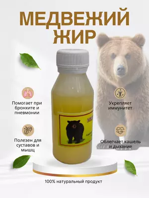 Медвежий жир 100 гр.  натуральный  топлёный  для суставов  кожи и иммунитета