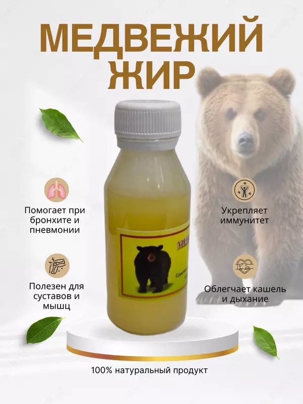 Медвежий жир 100 гр.  натуральный  топлёный  для суставов  кожи и иммунитета