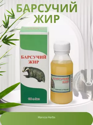 Натуральный барсучий жир 100 гр.  при заболевании лёгких и бронхов  суставов и кожи