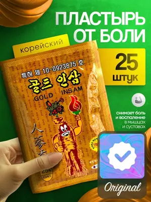 Корейский пластырь Gold Insam от боли в суставах, мышцах и спине