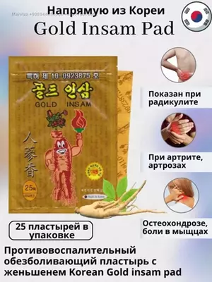 Корейский пластырь Gold Insam от боли в суставах, мышцах и спине