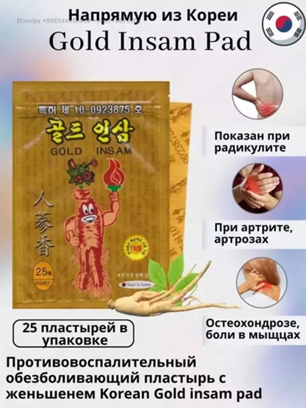 Корейский пластырь Gold Insam от боли в суставах, мышцах и спине