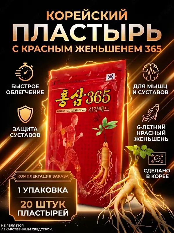 Корейский пластырь Gold Insam от боли в суставах, мышцах и спине