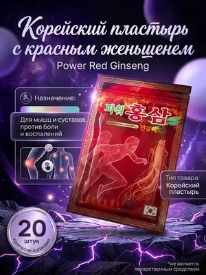 Koreyaning qizil jenshenli plastiri bo‘g‘imlar, mushaklar va bel og‘rig‘iga qarshi