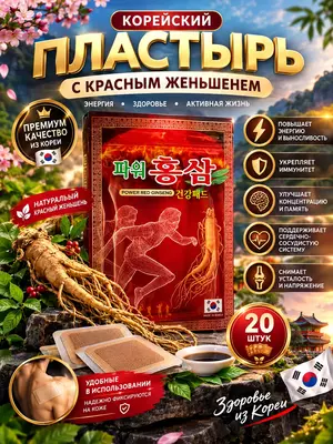 Koreyaning qizil jenshenli plastiri bo‘g‘imlar, mushaklar va bel og‘rig‘iga qarshi