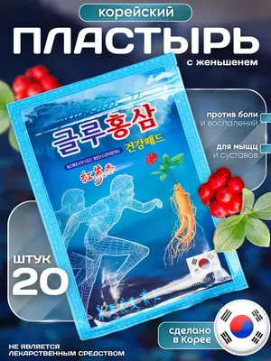 Mushaklar, bo‘g‘imlar va bel og‘rig‘iga qarshi qizil jenshenli koreya plastiri (Korean Glu Red Ginseng)