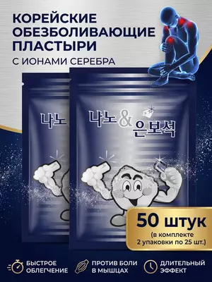 Корейские обезболивающие пластыри с ионами серебра, 50 шт.