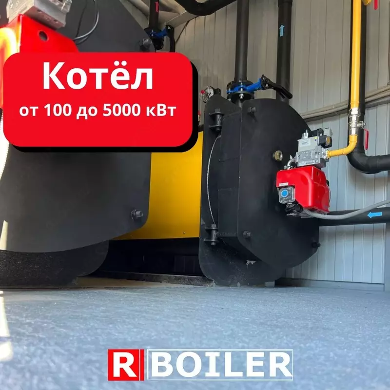 Водогрейные котлы 1300 кВт