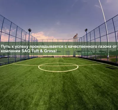 Синтетический газондля футбольного поля 4