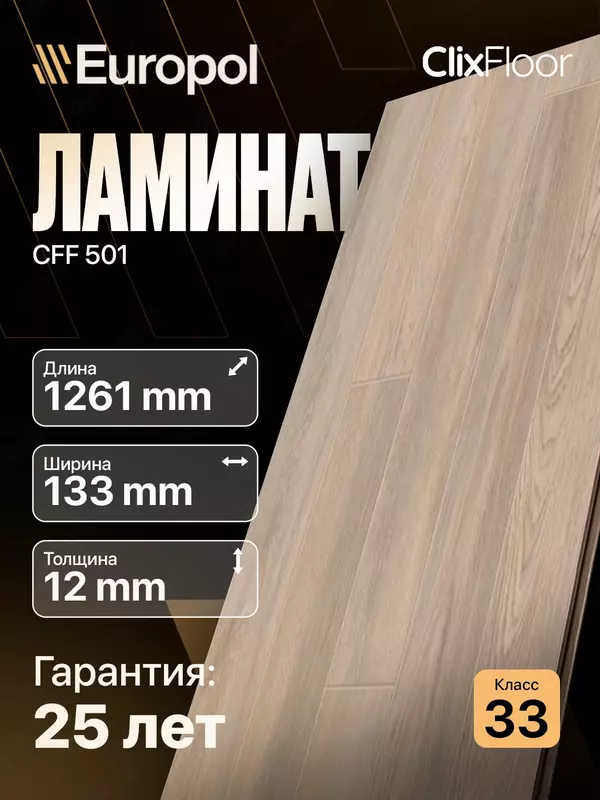 Ламинат СLH 4091. - 217 600 сум