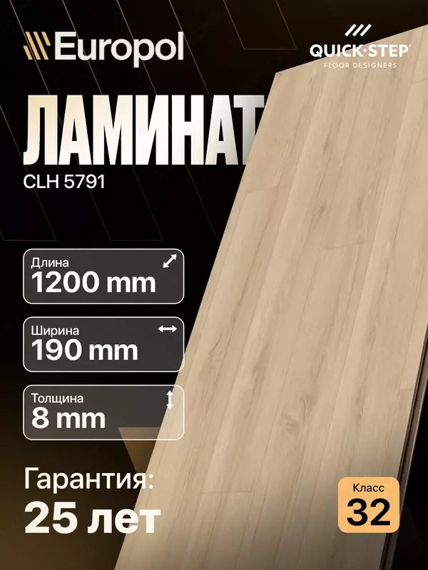 Ламинат СLH 5791. - 217 600 сум