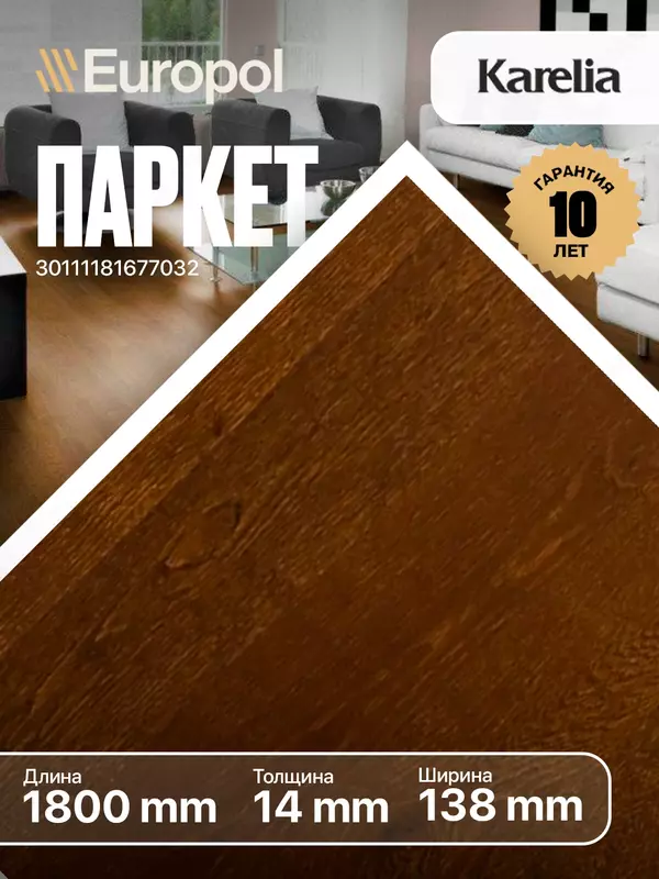 Паркет 7032. - 640 000 сум