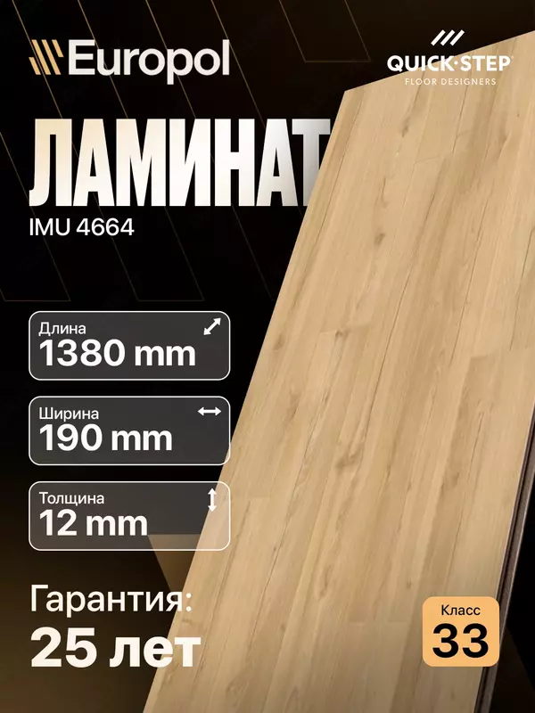 Ламинат IMU 4664 12*190*1380