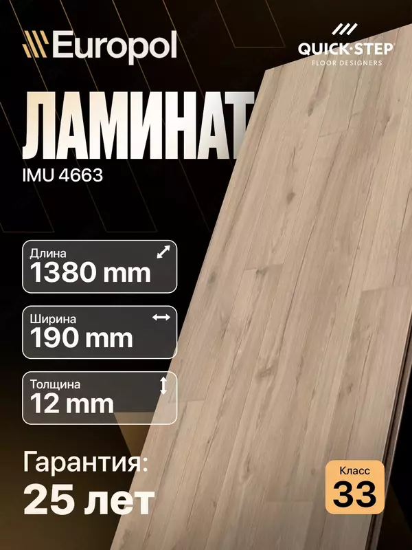 Ламинат IMU 4663 12*190*1380