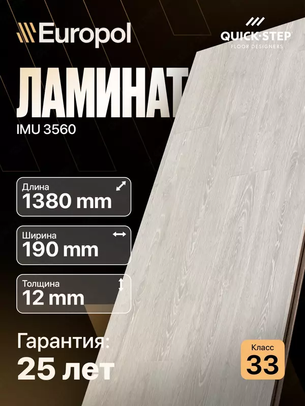 Ламинат IMU 3560 12*190*1380