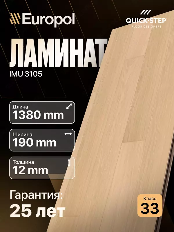 Ламинат IMU 3105 12*190*1380